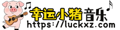 幸运小猪无损音乐网